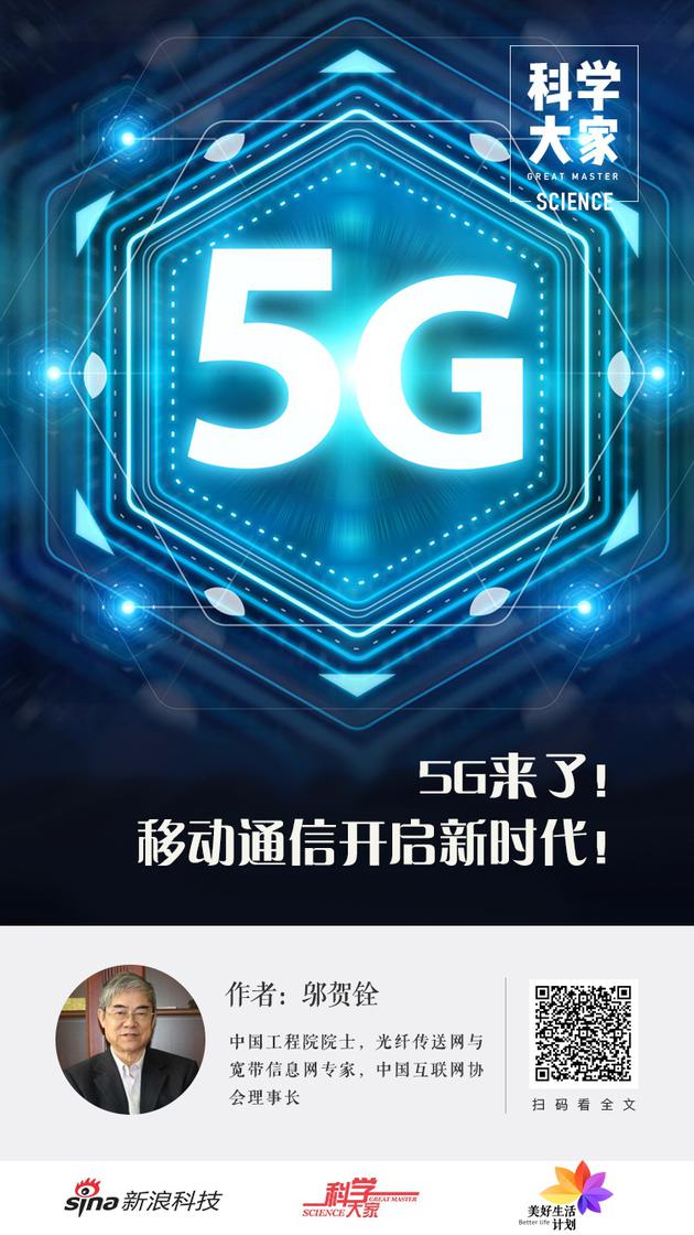 5G来了！邬贺铨院士：移动通信开启新时代！